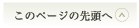 ページの先頭に戻る